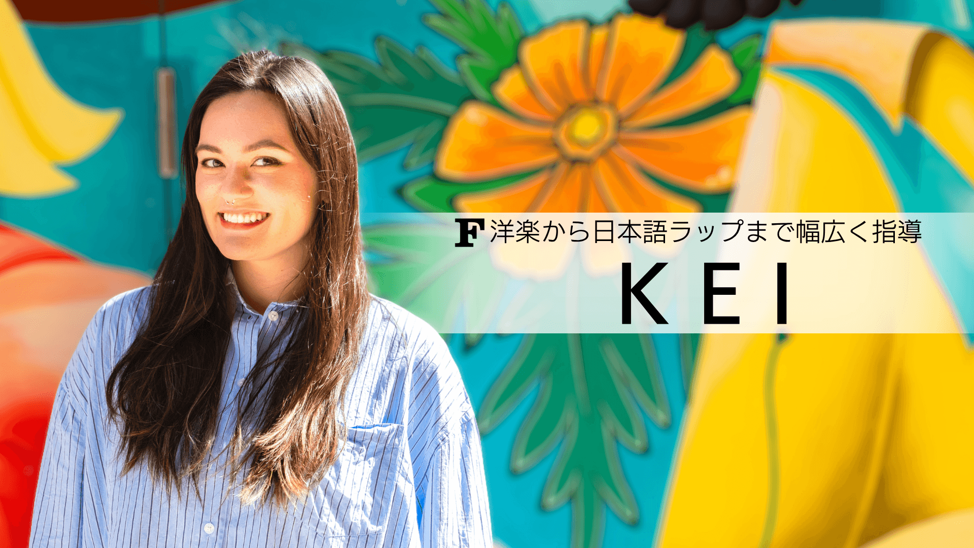 Kei 講師