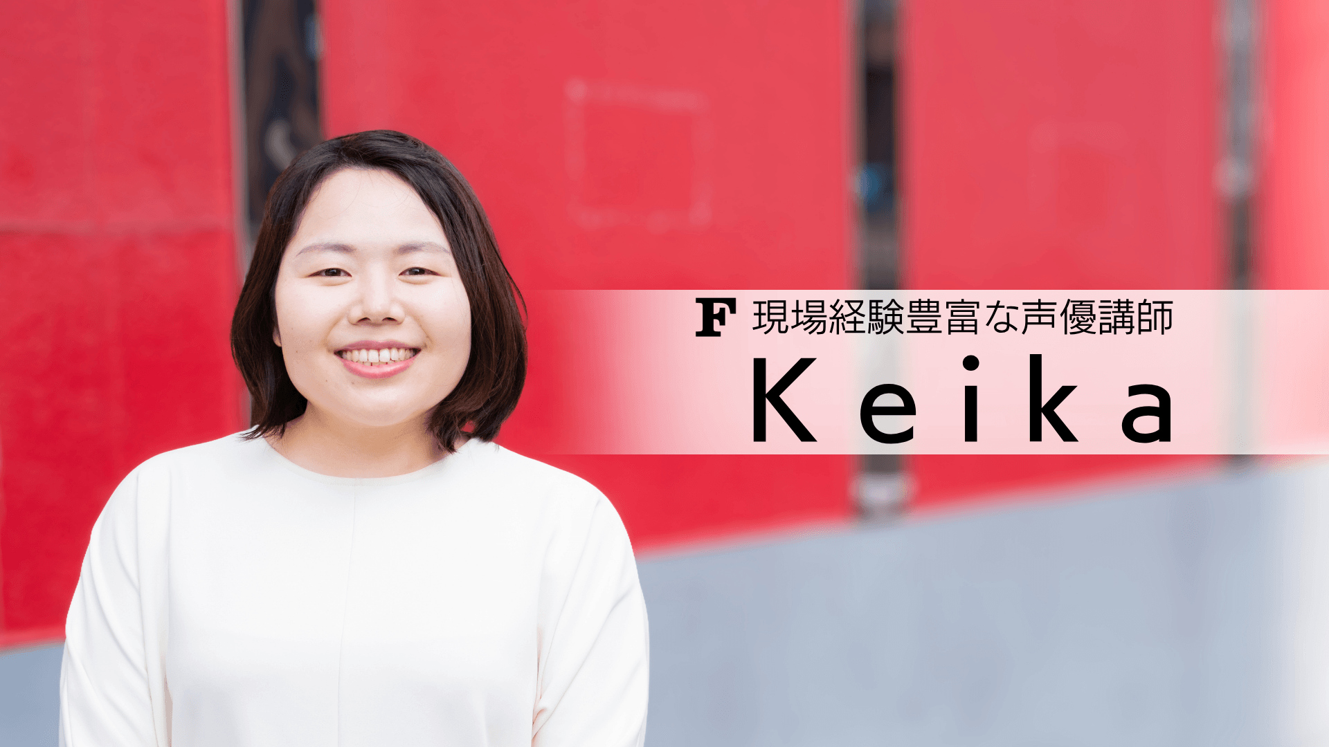 Keika 講師