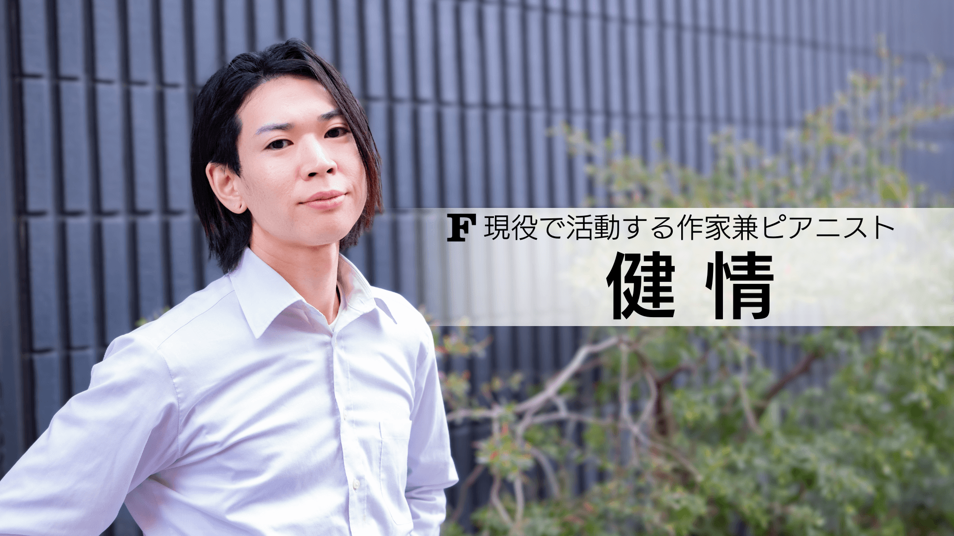 健情 講師