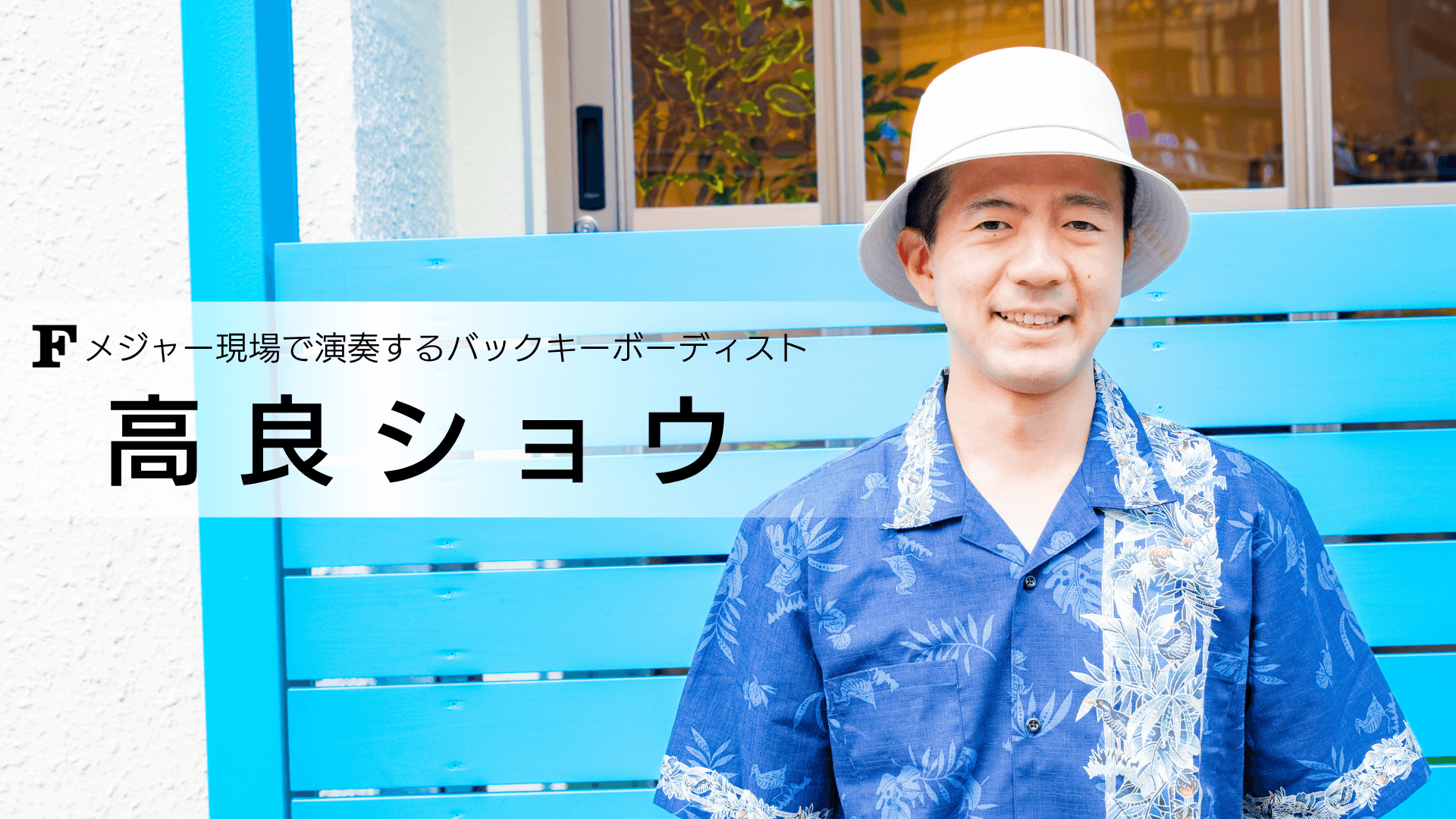 高良ショウ 講師