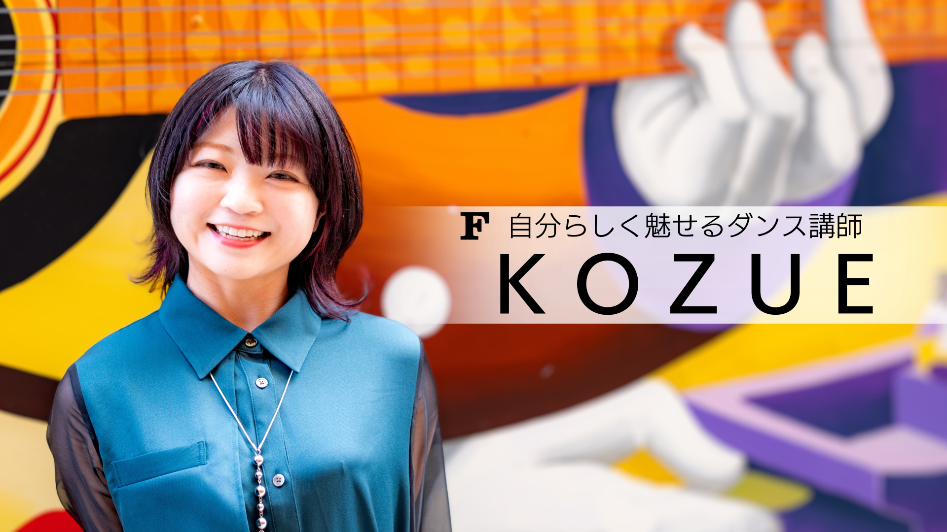 KOZUE 講師