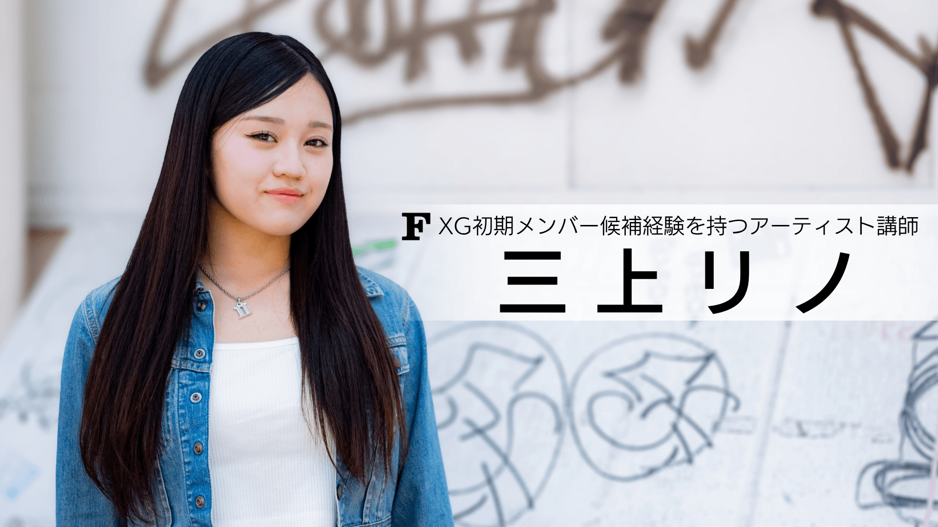 三上リノ 講師