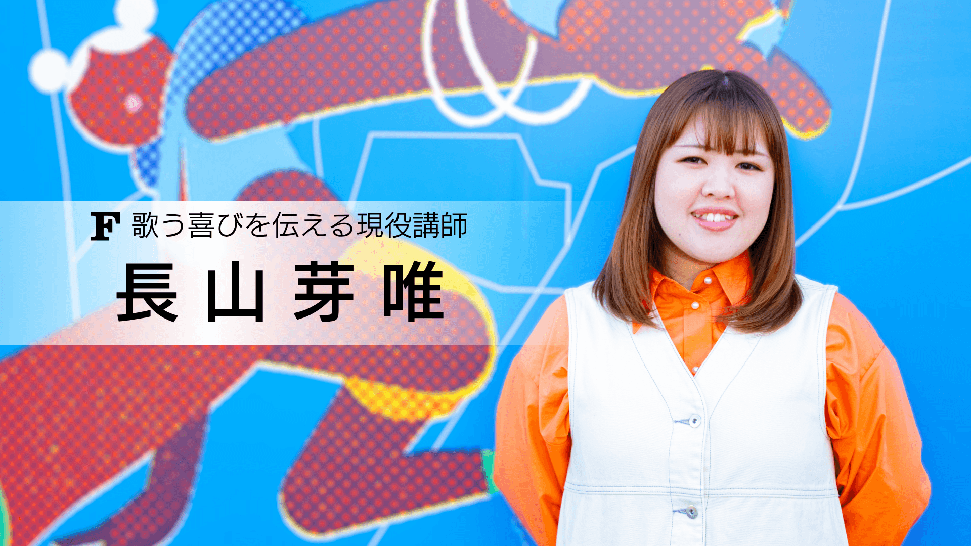 長山 芽唯 講師