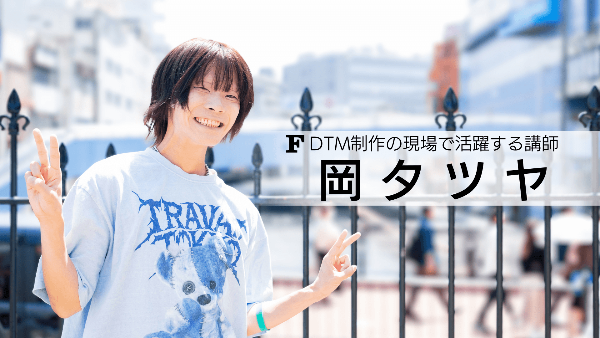 岡タツヤ 講師