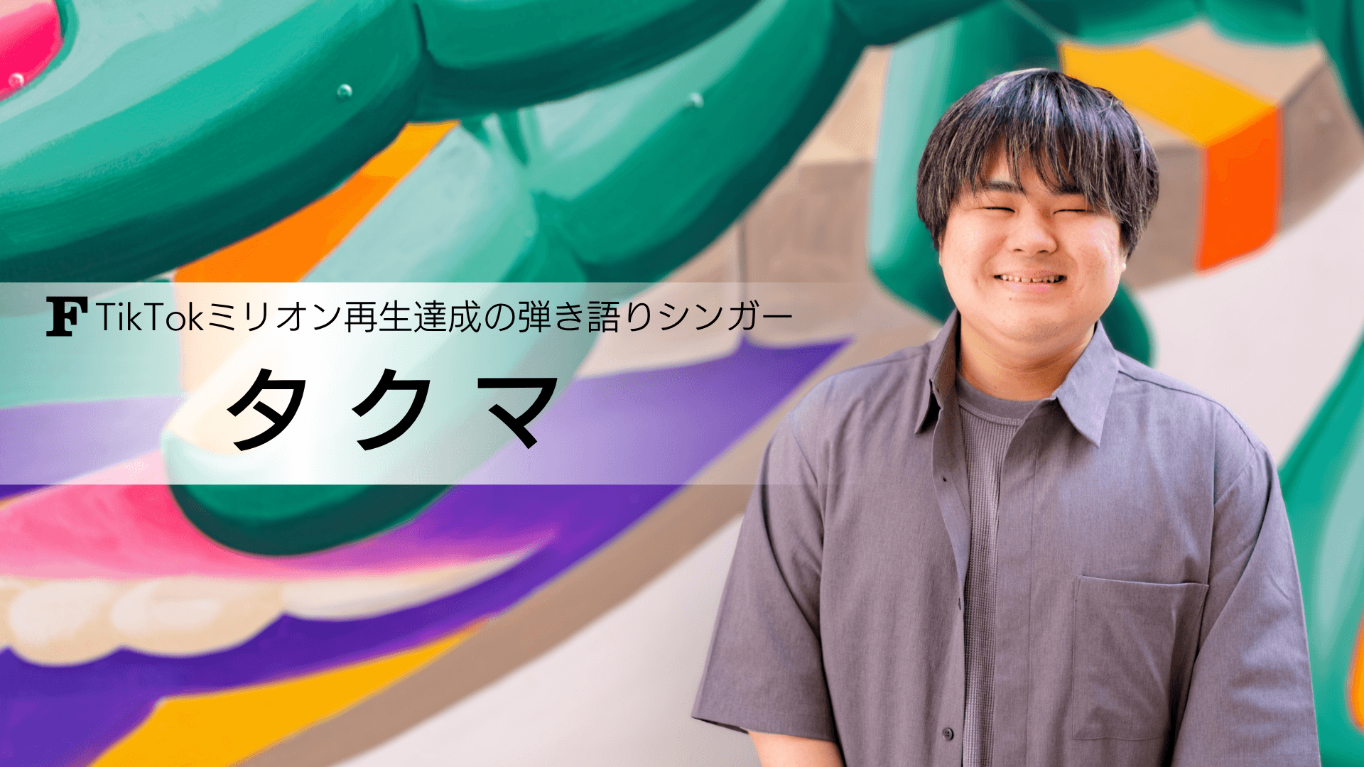 タクマ 講師