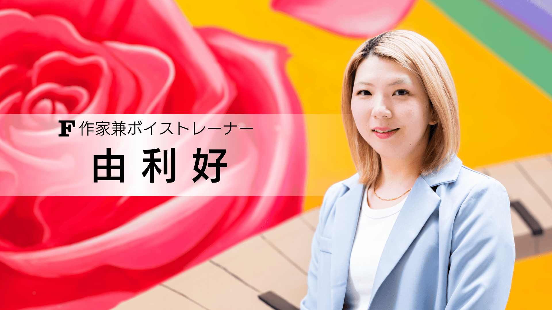 由利 好 講師