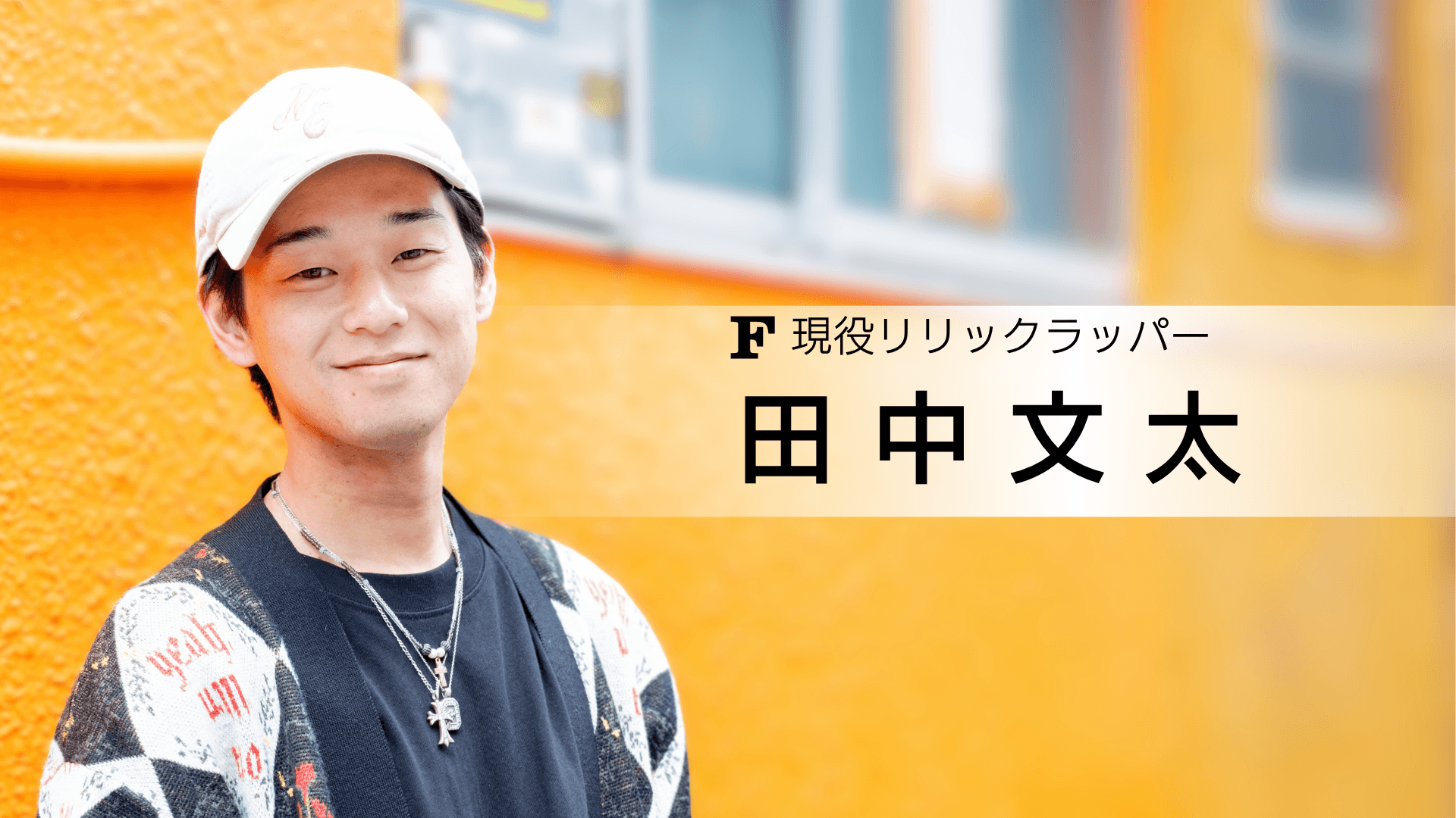 田中文太 講師
