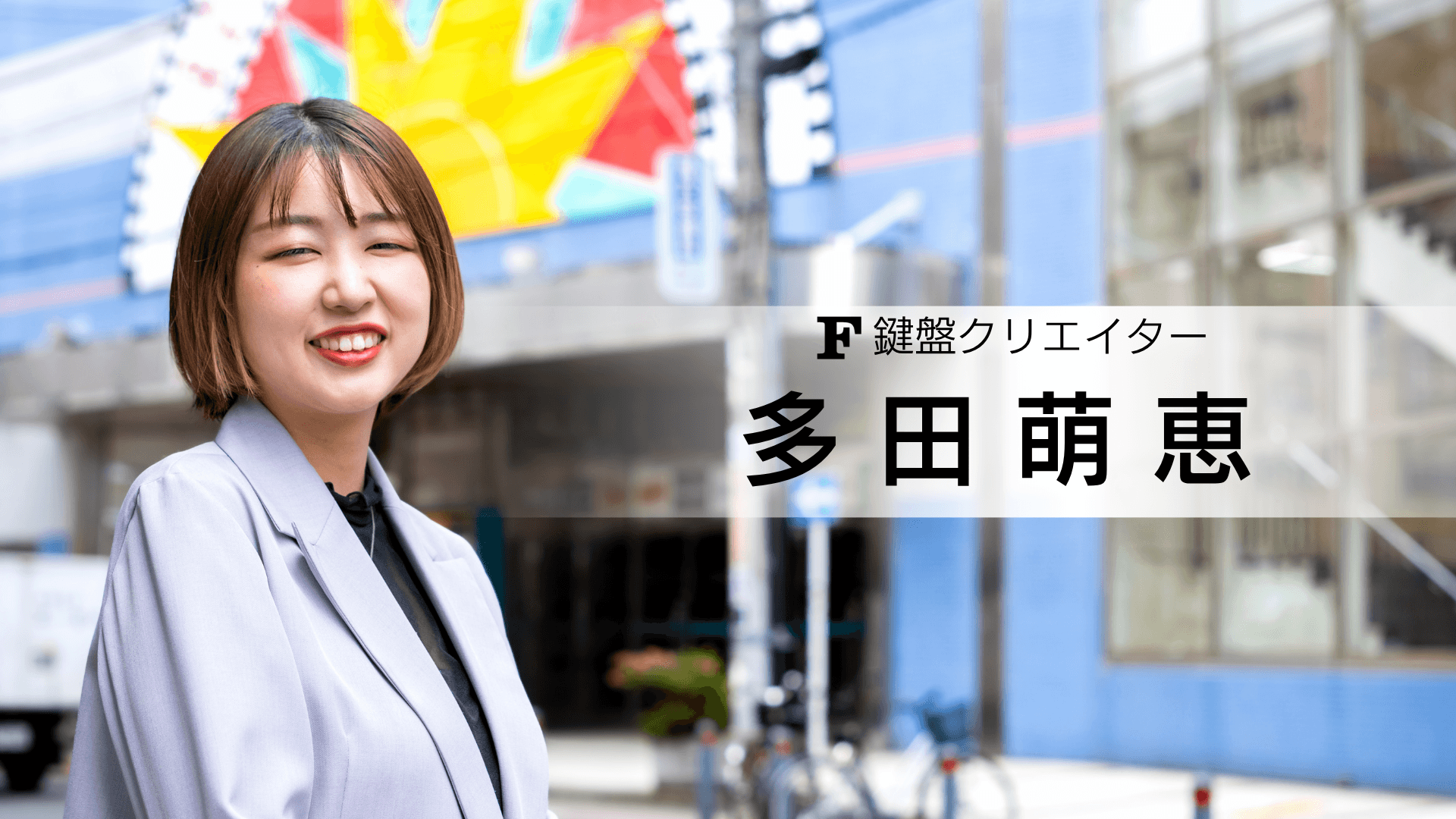 多田萌恵 講師