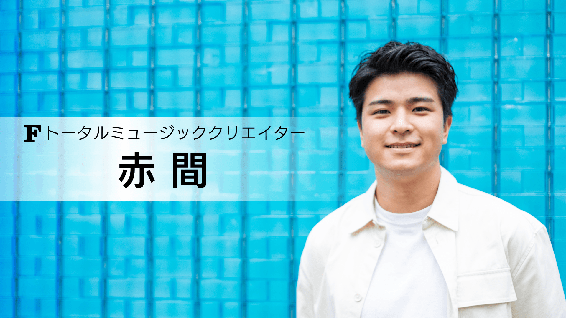 赤間 講師