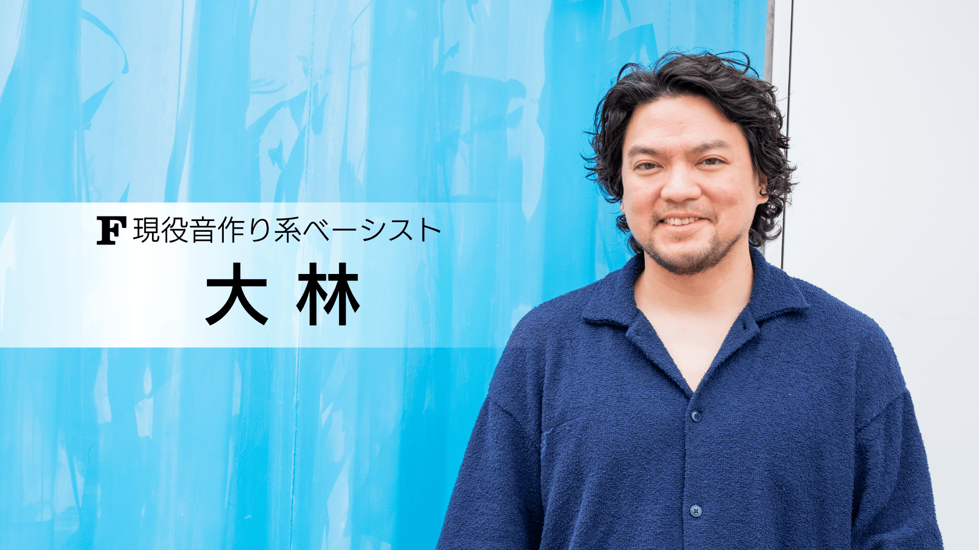 大林 講師