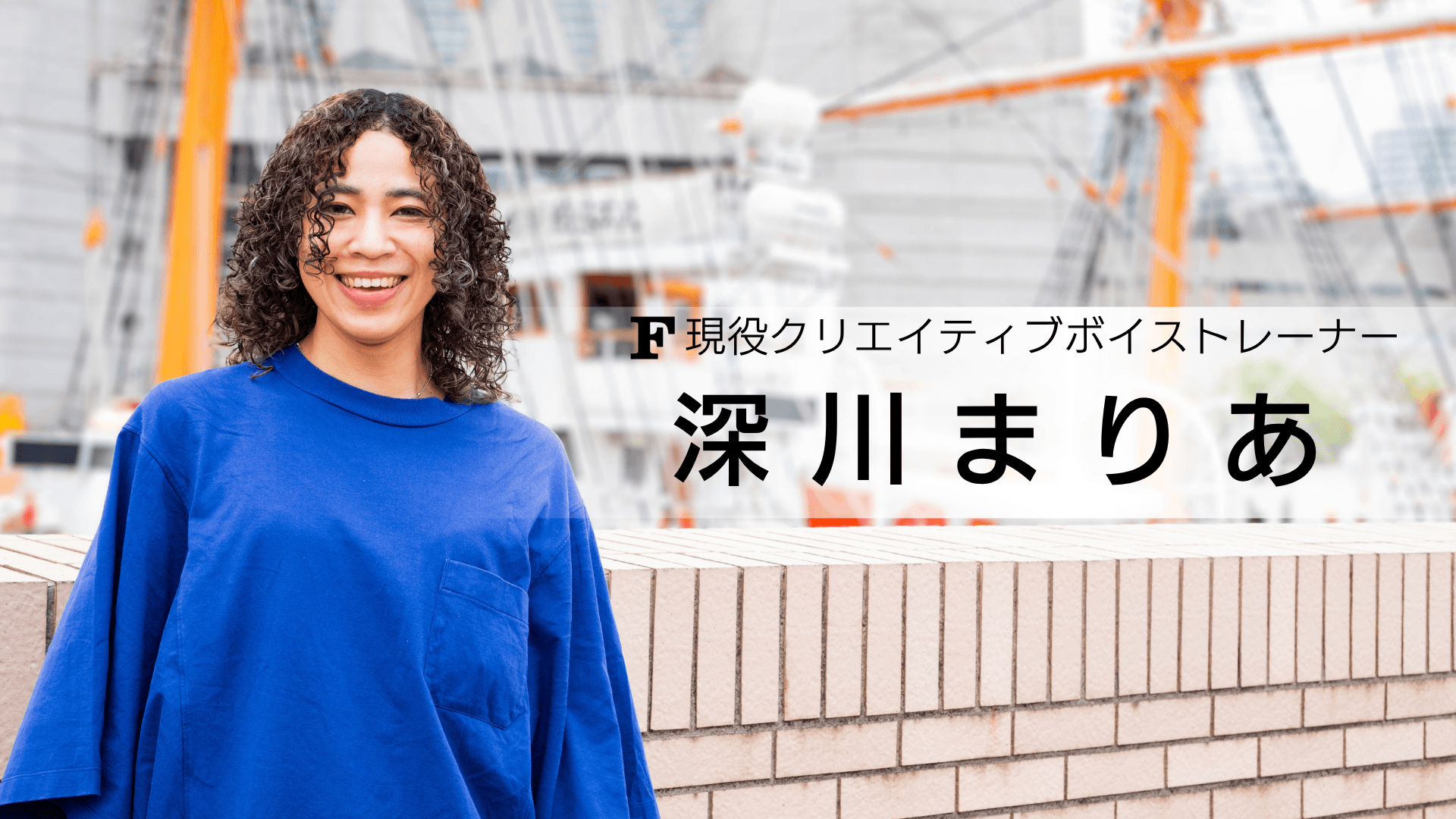 深川まりあ 講師