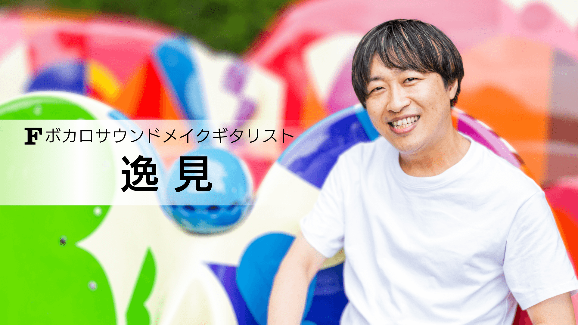 逸見 講師