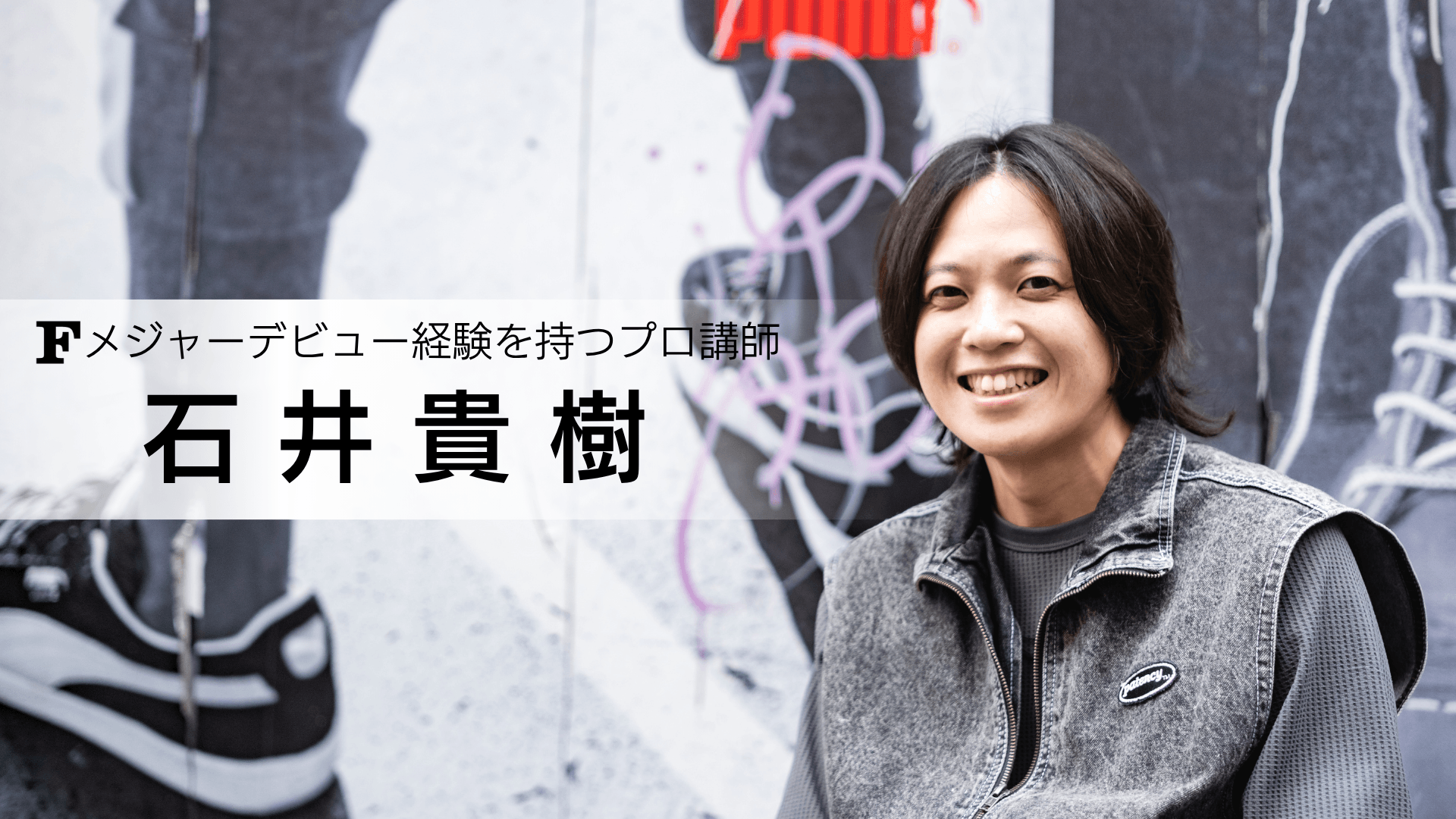 石井 貴樹 ｜ 横浜のボイトレならFUKURAMU MUSIC SCHOOL