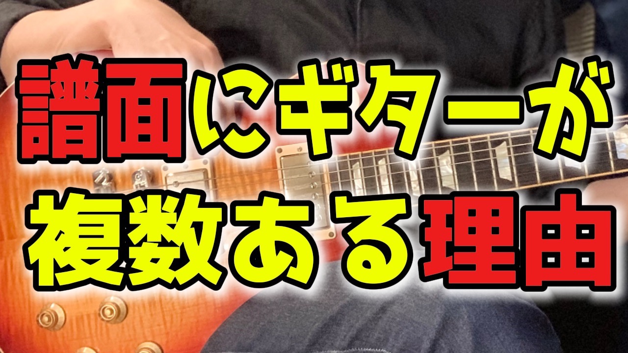 譜面にギターが複数ある理由