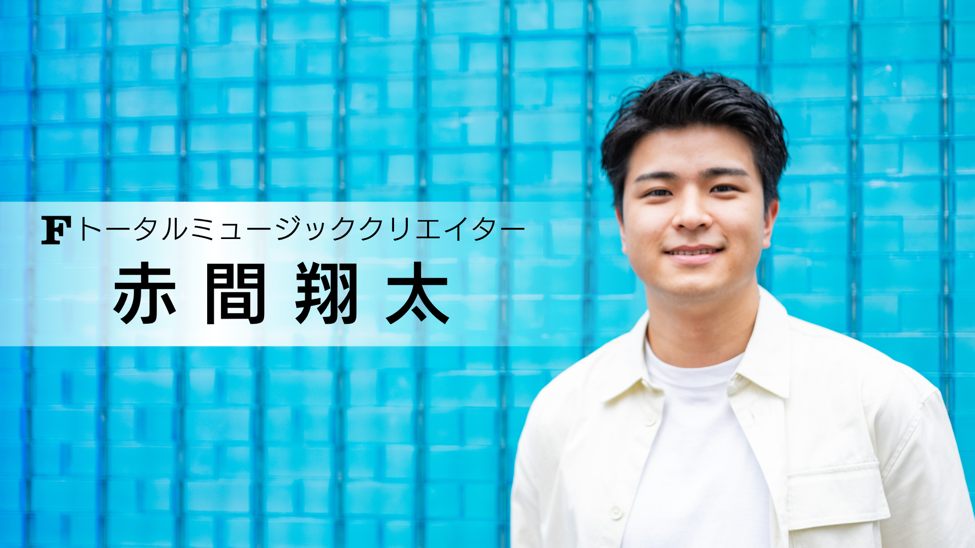 赤間翔太 講師