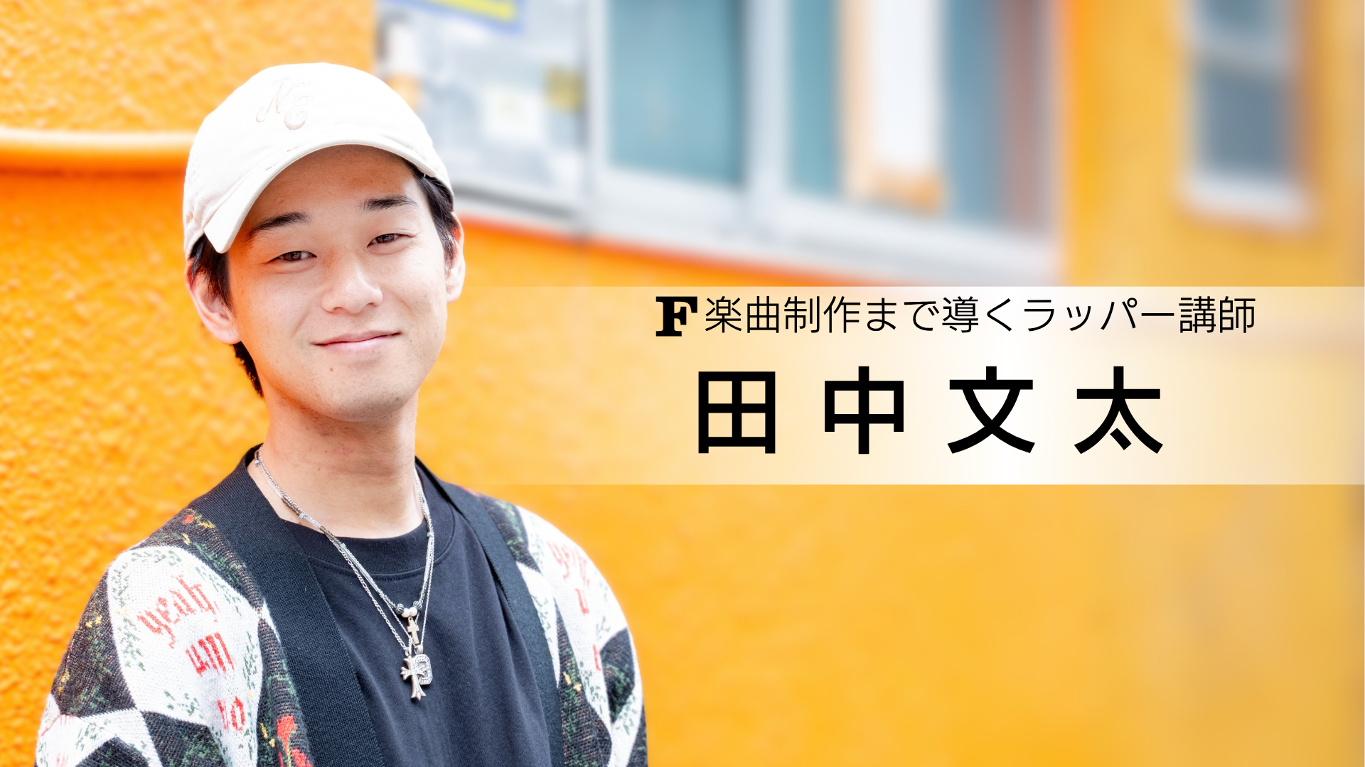 田中文太 講師