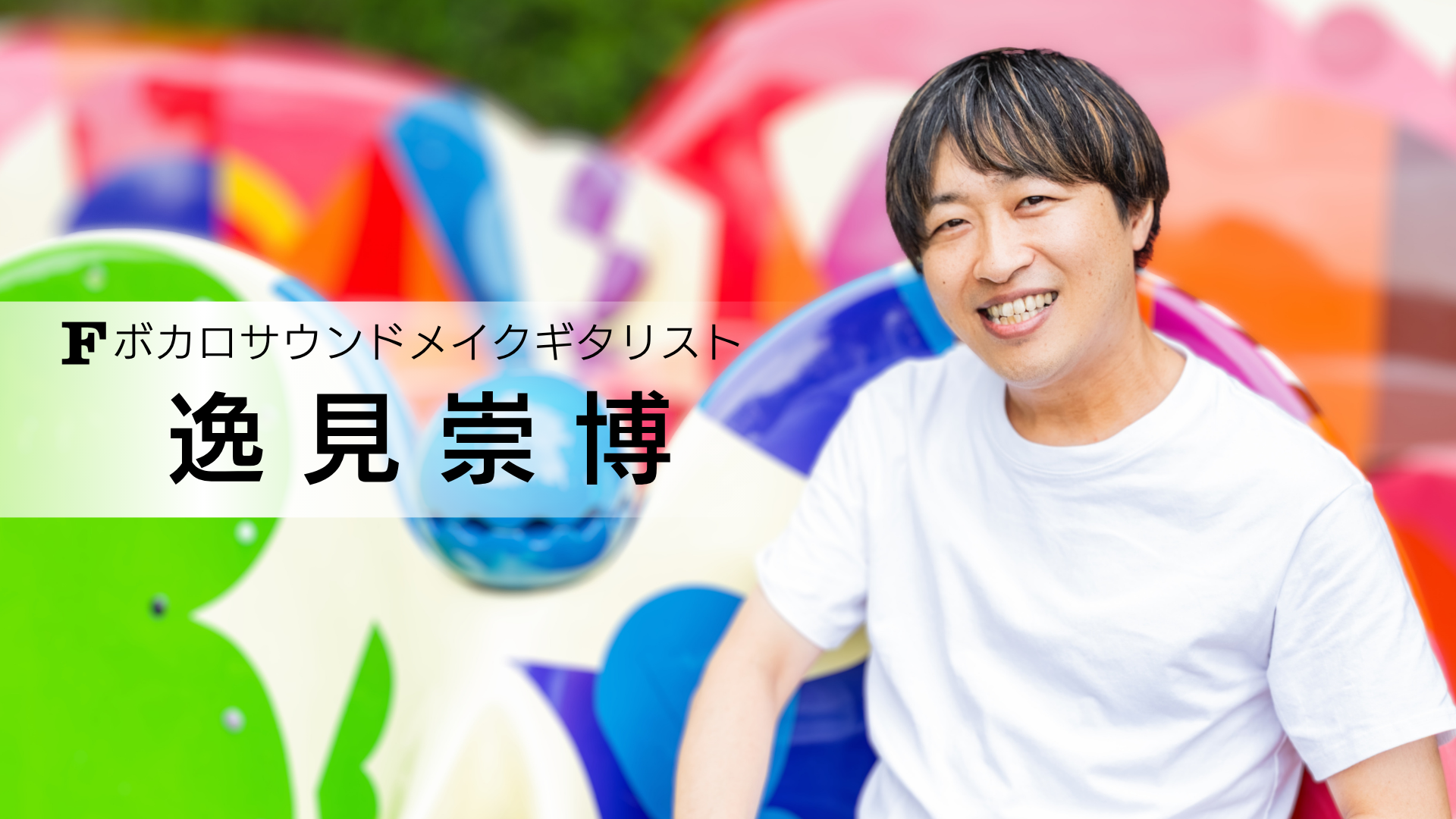逸見崇博 講師