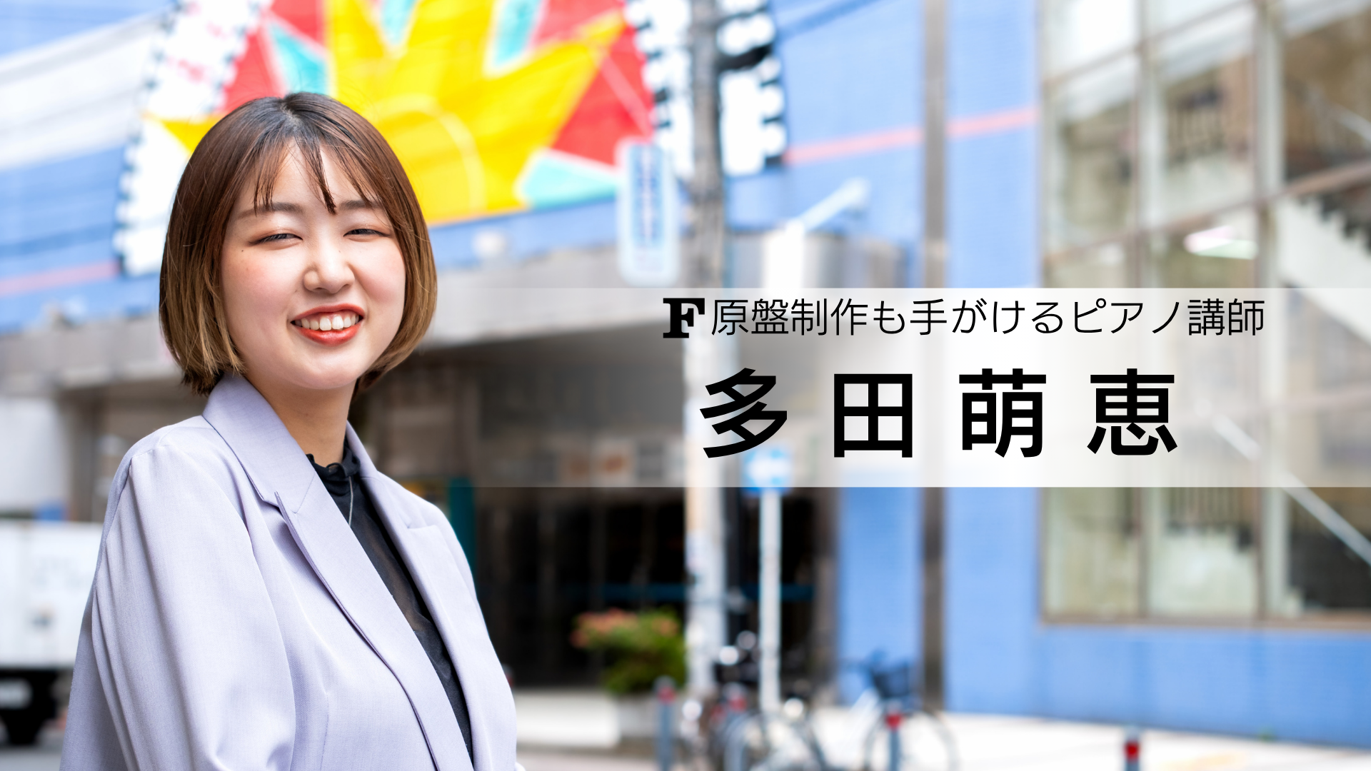 多田萌恵 講師