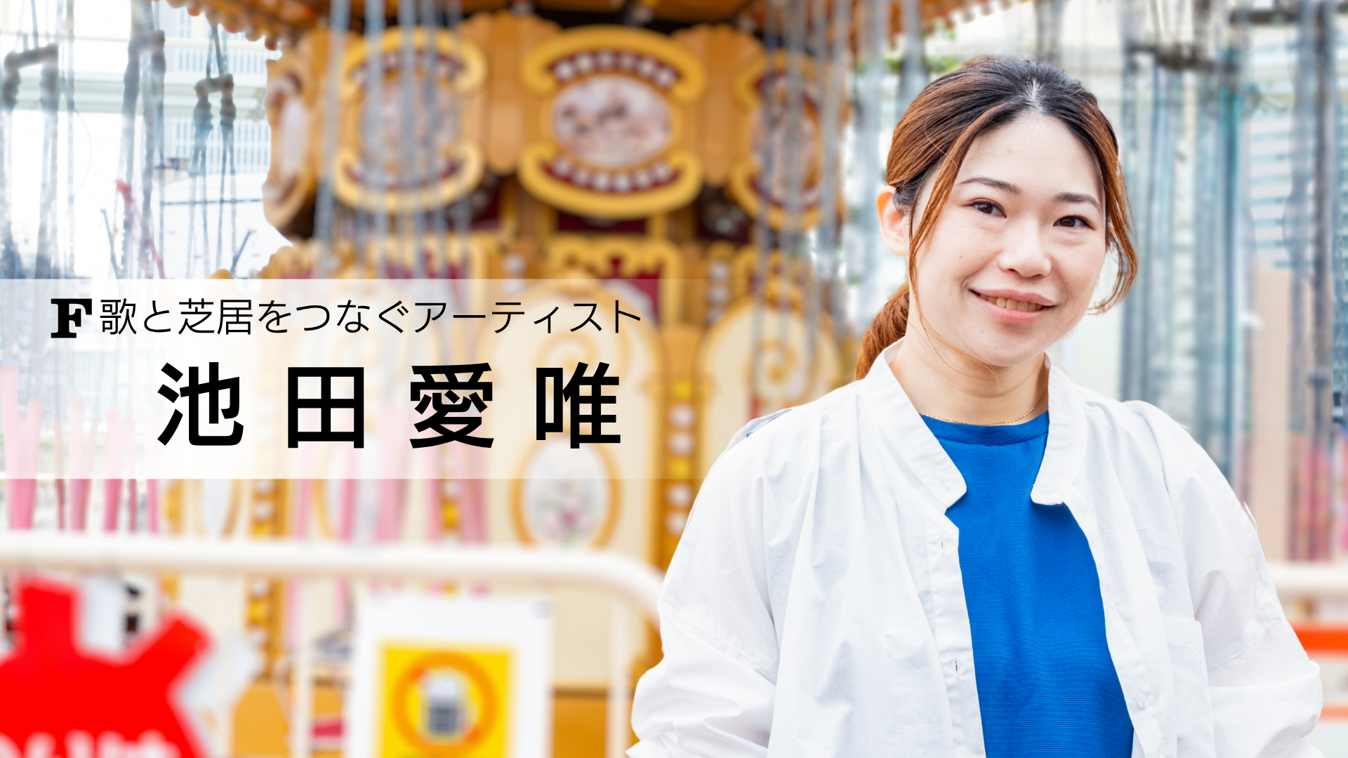 池田愛唯 講師