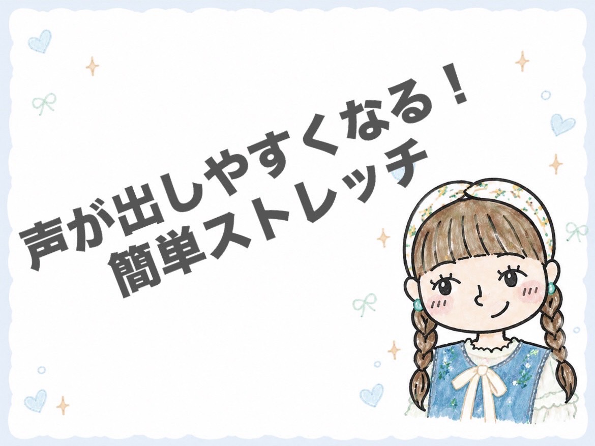 声が出しやすくなる！簡単ストレッチ
