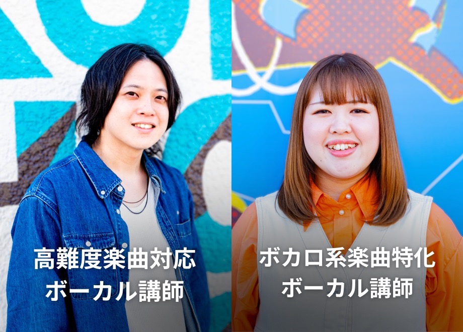 歌う喜びを伝える現役講師、現場で活躍するボカロP講師