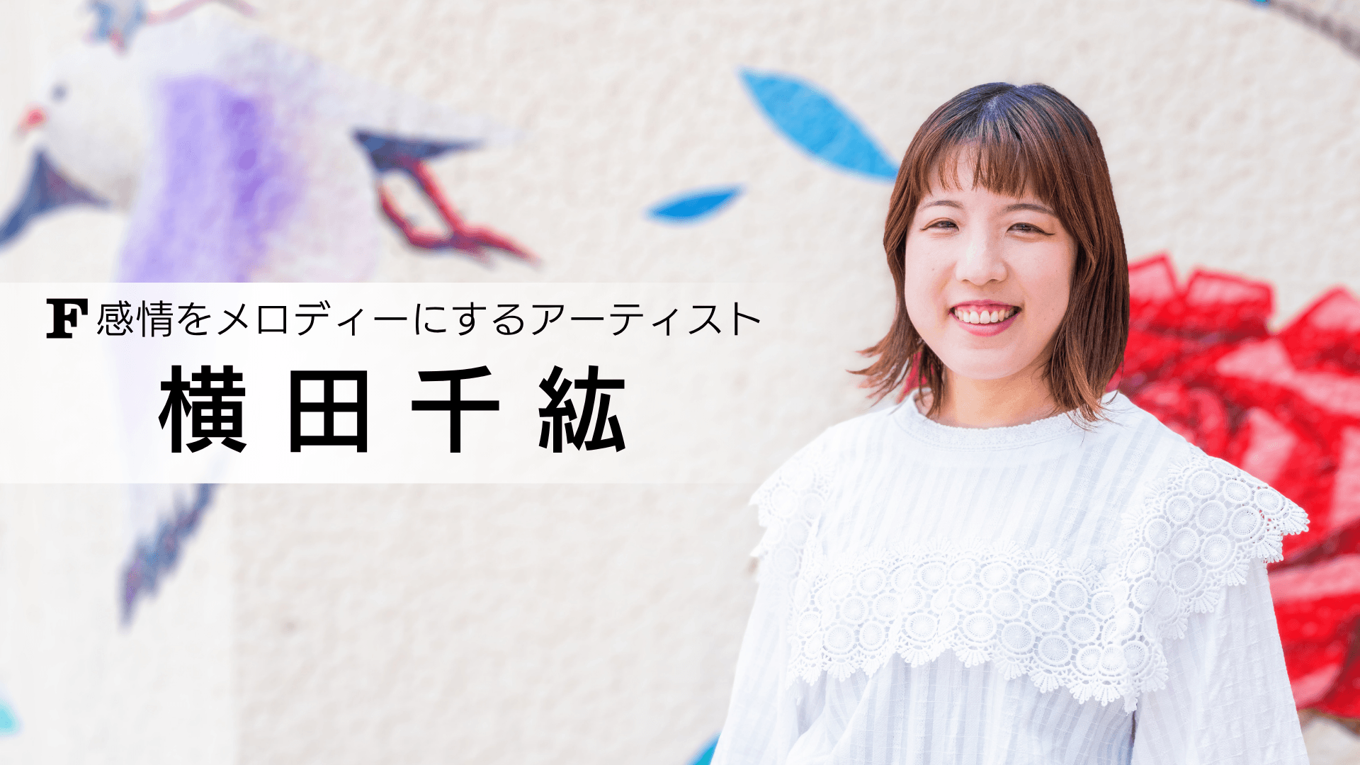 横田千紘 講師