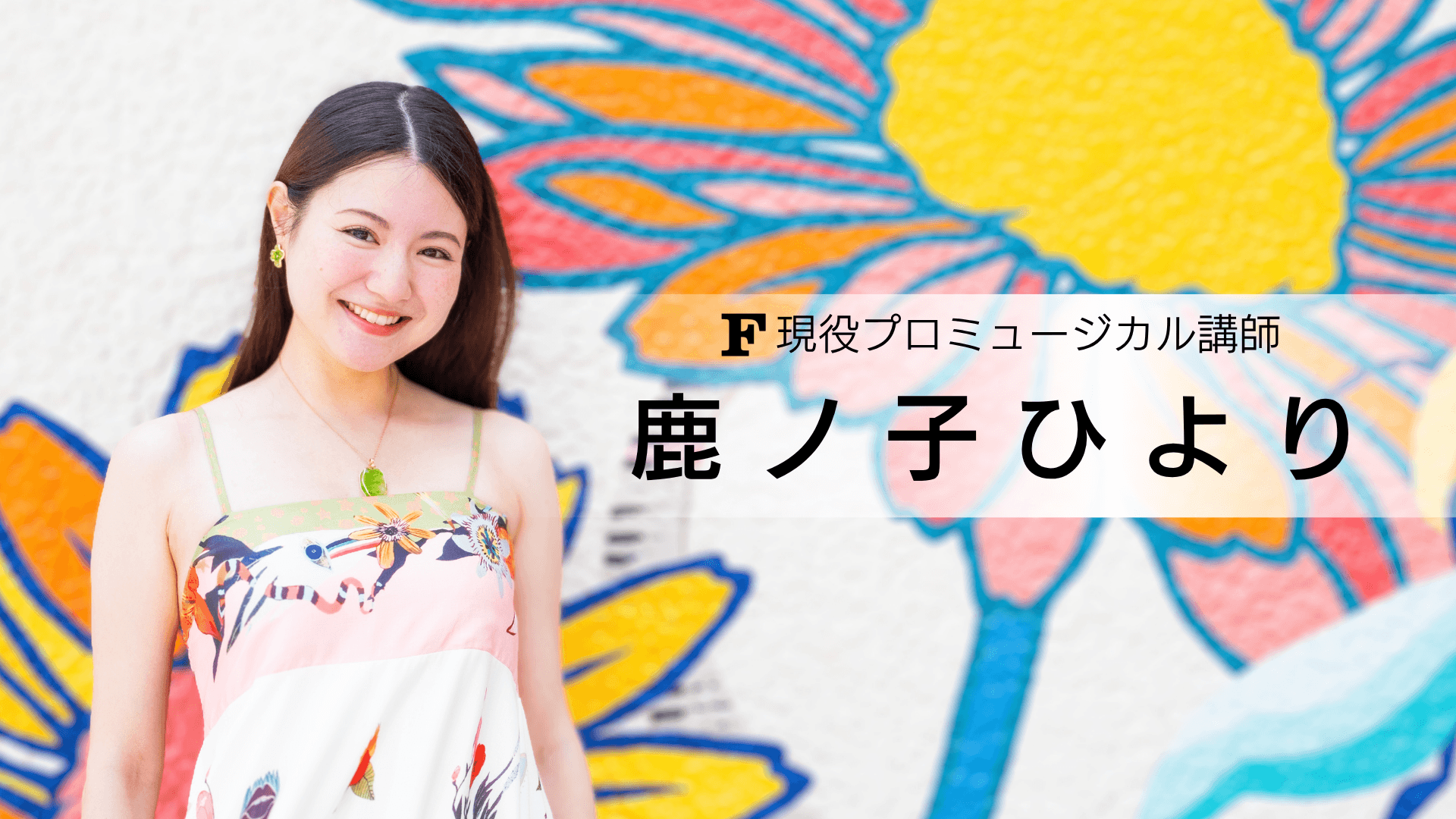 鹿ノ子ひより 講師