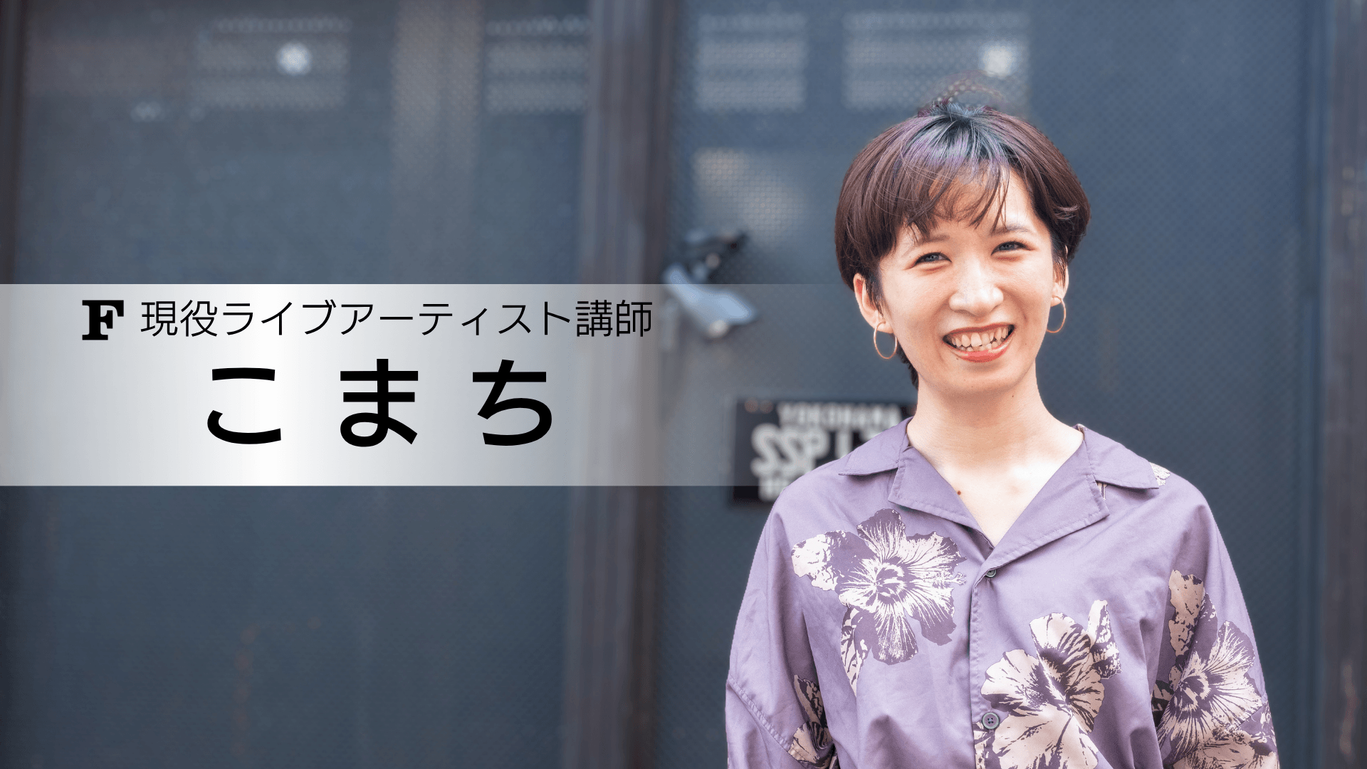 こまち 講師