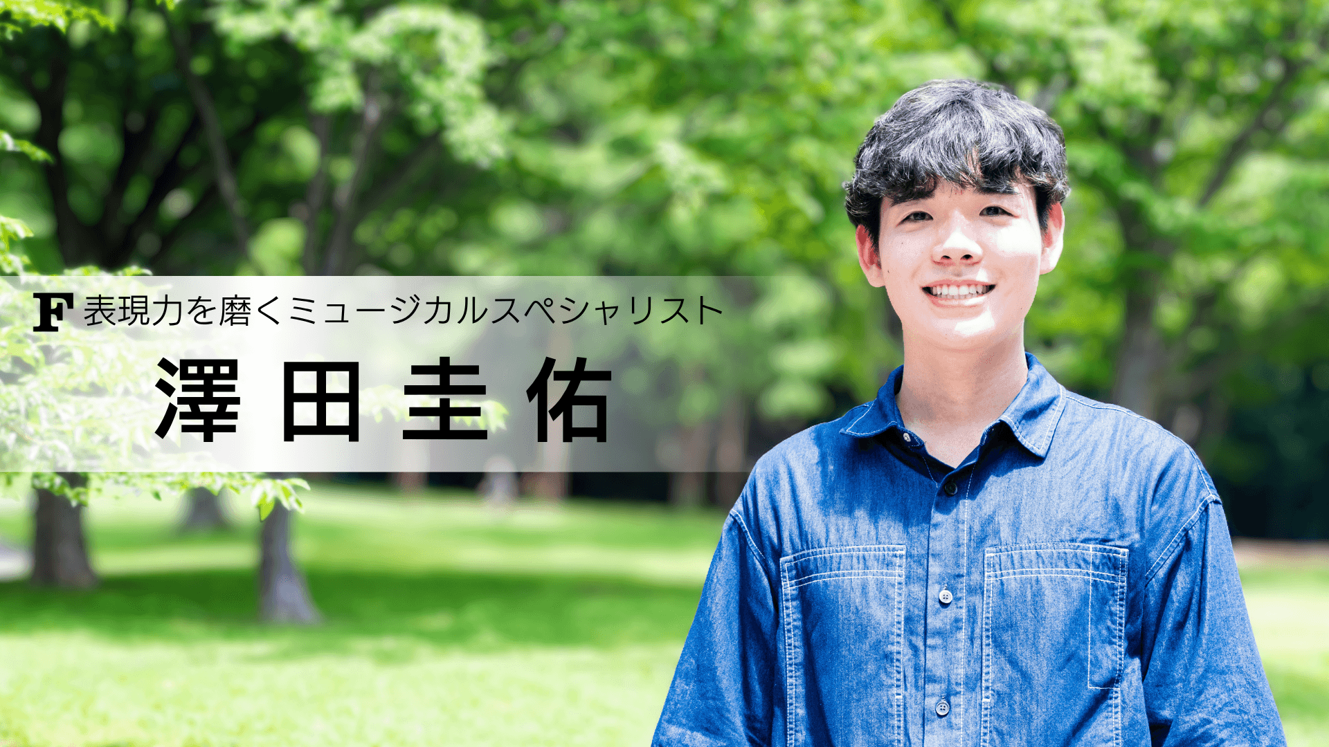 澤田圭佑 講師