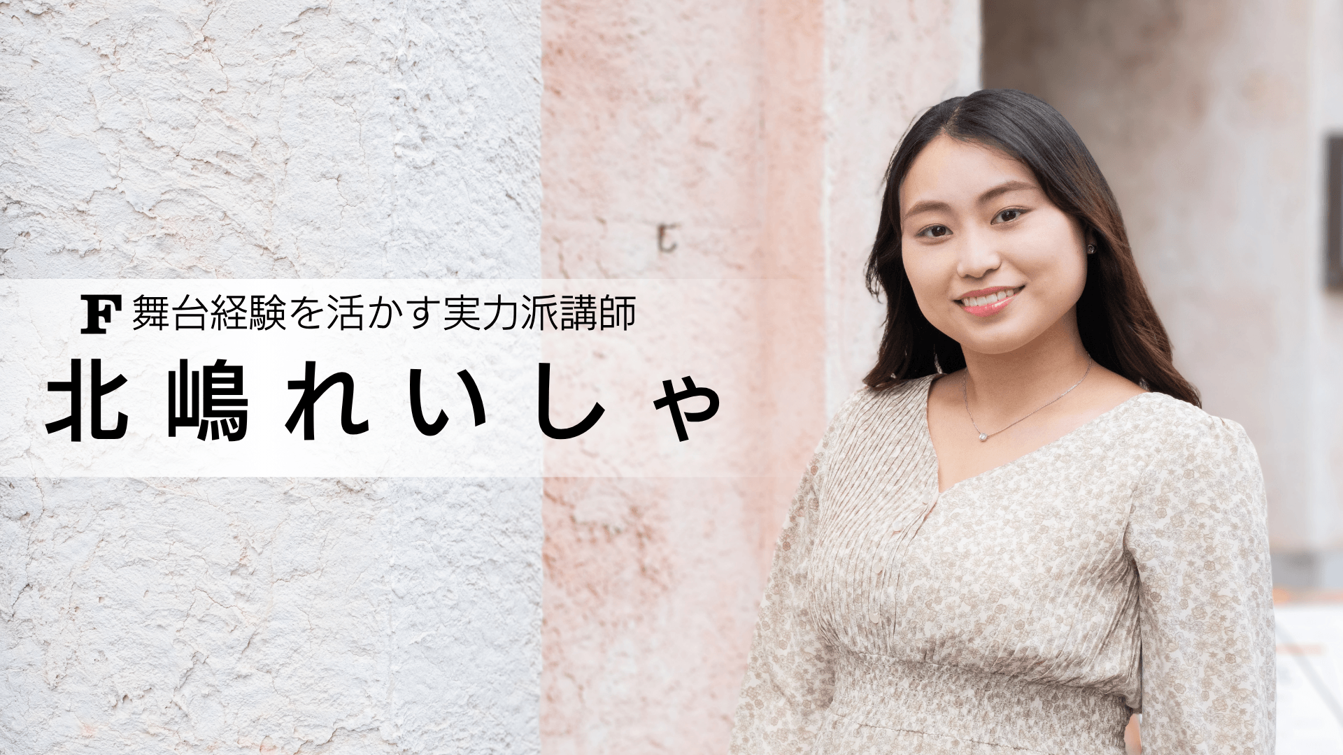 北嶋れいしゃ 講師