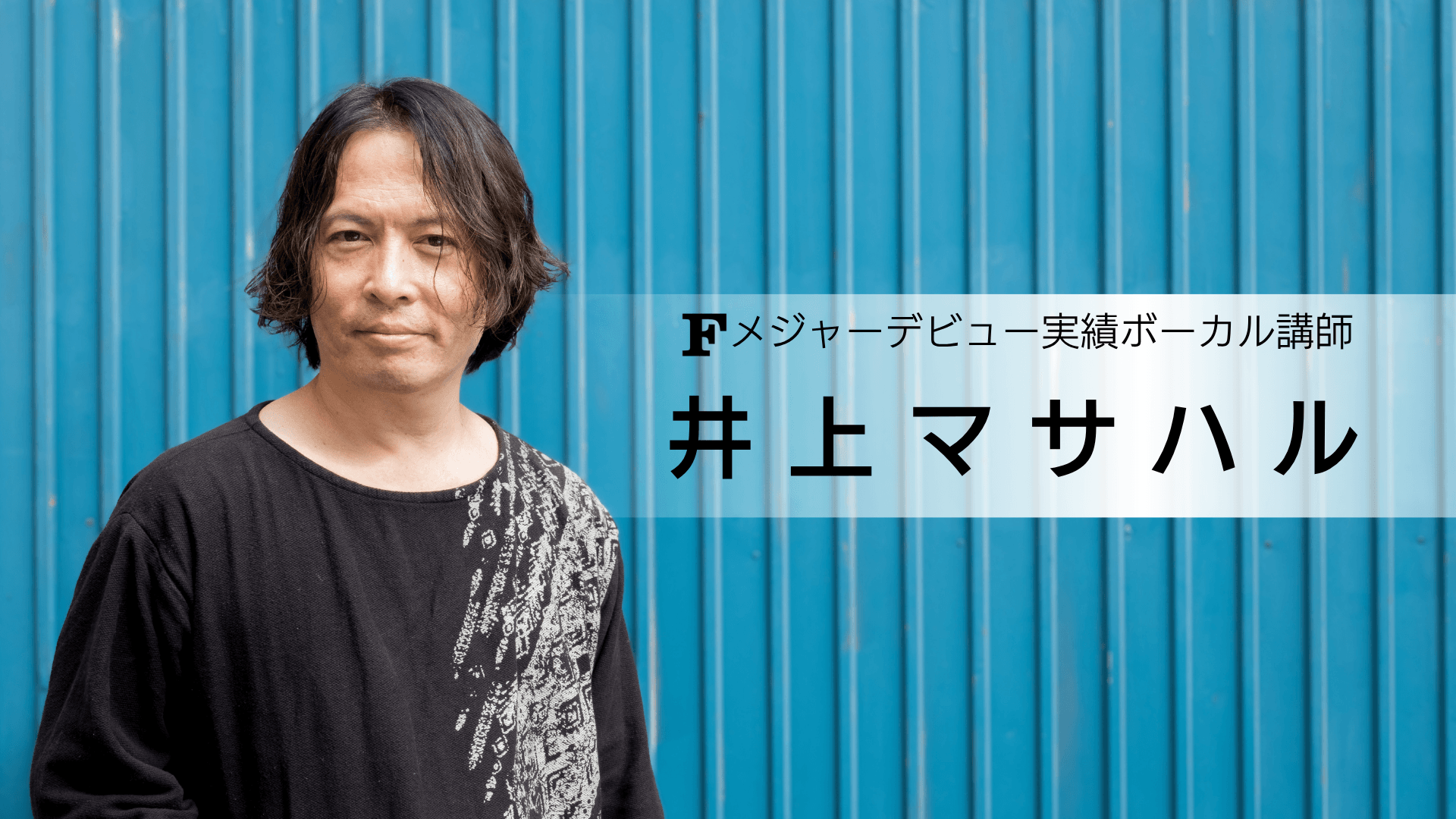 井上マサハル 講師