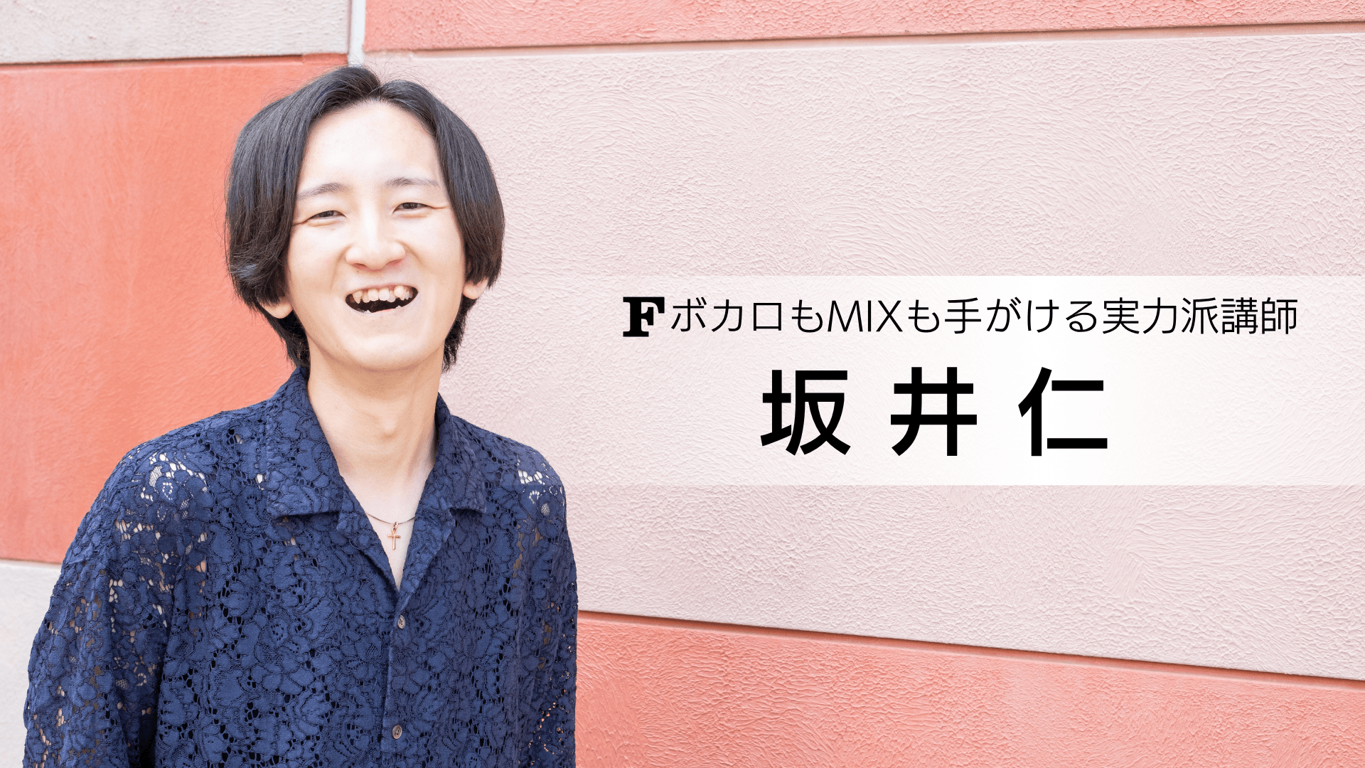 坂井仁 講師