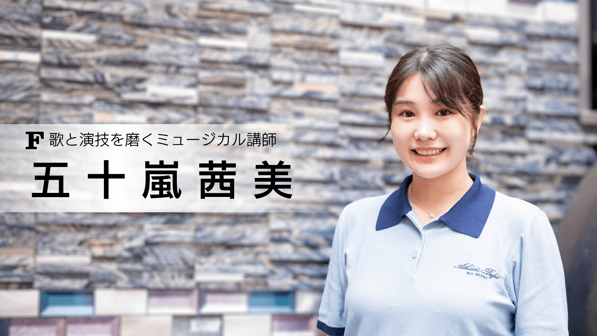 五十嵐茜美 講師