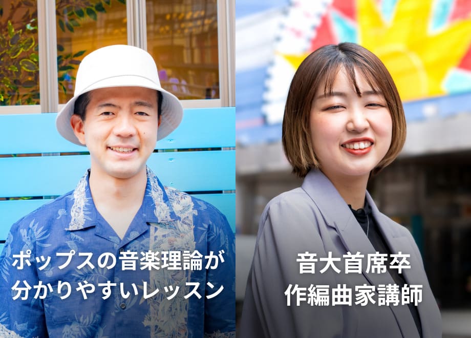 ポップスの音楽理論が分かりやすいレッスン/音大主席卒作編曲家講師