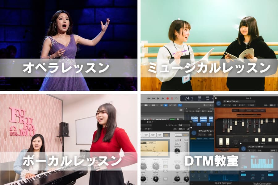 オペラレッスン/ミュージカルレッスン/ボーカルレッスン/DTM教室