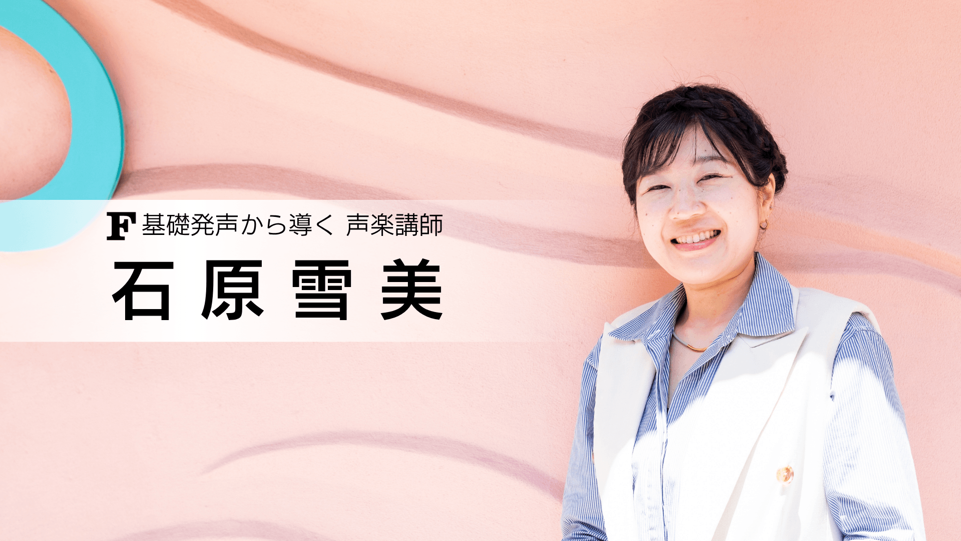 石原雪美 講師